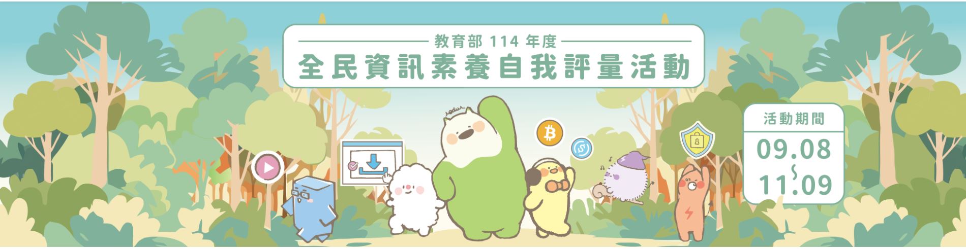 全民數位素養自我評量