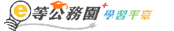 e等公務園+學習平臺