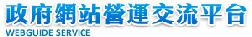 政府網站營運交流平臺