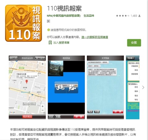 110視訊報案app